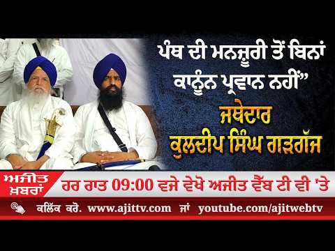 ਅਜੀਤ' ਖ਼ਬਰਾਂ, 3 ਮਈ 2026