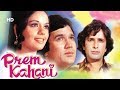 Prem Kahani HD Rajesh Khanna Mumtaz Shashi Kapoor Bollywood Movie Full