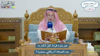4309 - هل يَلْزم قراءةُ كلِّ أذكار ما بعد الصلاة أم يكفي بعضها؟ - عثمان الخميس