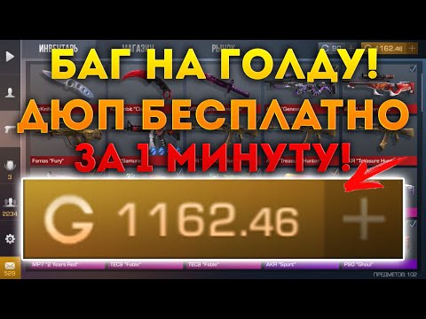 ВНИМАНИЕ! НОВЫЙ БАГ НА ГОЛДУ ЗА КОТОРЫЙ НЕ ЗАБАНЯТ! ФАРМ ГОЛДЫ В СТАНДОФФ Я В ШОКЕ РАЗРАБЫ КАК ТАК