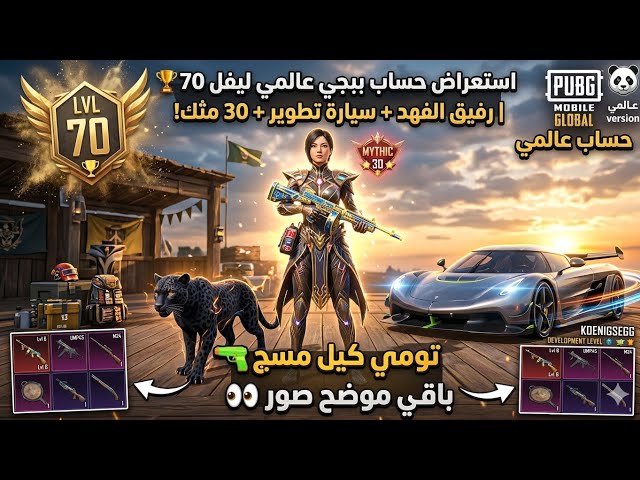حساب ببجي كل مسج لفل 70