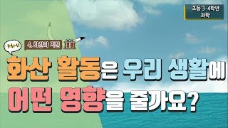 [초등 과학 4-2] 4. 화산과 지진 - 5차시. 화산 활동은 우리 생활에 어떤 영향을 줄까요?