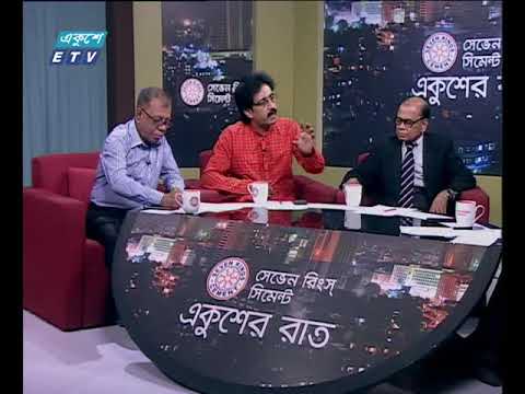 একুশের রাত ২৮ ফেব্রুয়ারি ২০১৮