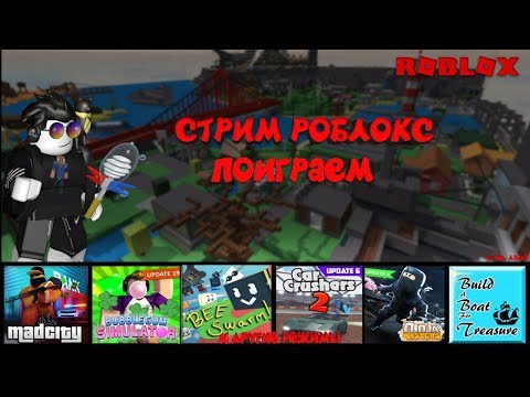 Cтрим роблокс играем общаемся развлекаемся заходи :)