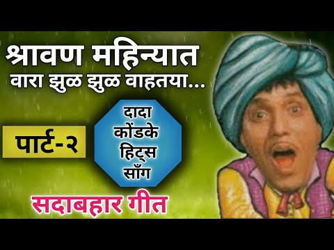 श्रावण महिन्यात वारा झुळू झुळु वाहतोया | Shravan mahinyat vara zul zul | दादा कोंडके हिट्स साँग