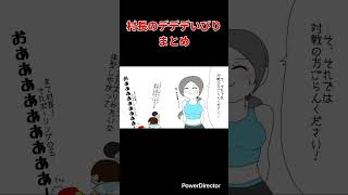 【スマブラ漫画】村長のデデデいびりまとめ #shorts
