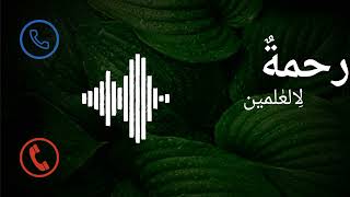 Download lagu Beautiful Islamic Ringtone || Rahmatun Lil Alameen || Islamic Ringtone 2023 || SHIHAB STUDIO mp3 Download lagu Beautiful Islamic Ringtone || Rahmatun Lil Alameen || Islamic Ringtone 2023 || SHIHAB STUDIO mp3