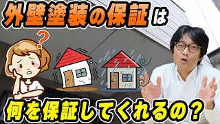 外壁塗装、保証があれば安心とは限らない！？