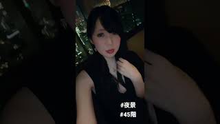 🌃　#六本木　#リッツカールトン      #男の娘　#ニューハーフ　#ディナー