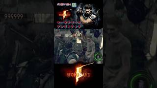 【バイオハザード5】マーセナリーズアンリミテッドをクリスでプレイ
