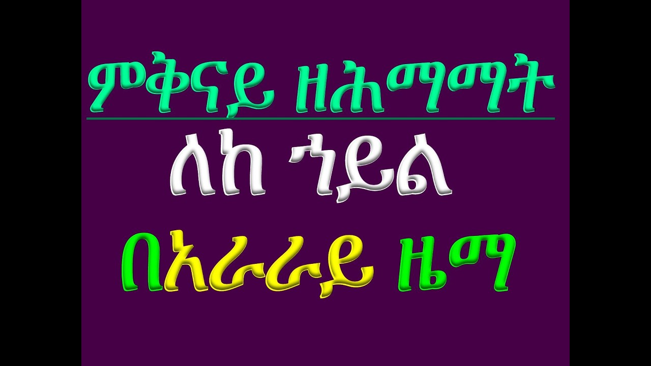 #ምቅናይ ዘሕማማት #ለከ ኀይል #ለአምላክ ይደሉ #ኪርያላይሶን #በአራራይ ዜማ