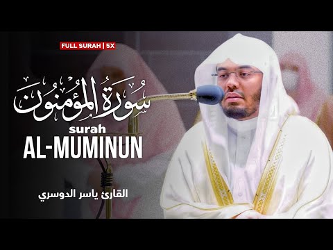 Surah Al-Muminun | by sheikh yasser al dosari | سورة المؤمنون | الشیخ یاسر الدوسري