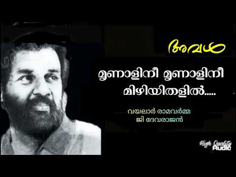Mrinalini Mrinalini Mizhiyithalil | Aval | G Devarajan | Vayalar