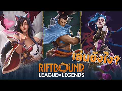 🔴 Riftbound เล่นยังไง การ์ดเกมจาก League of Legends