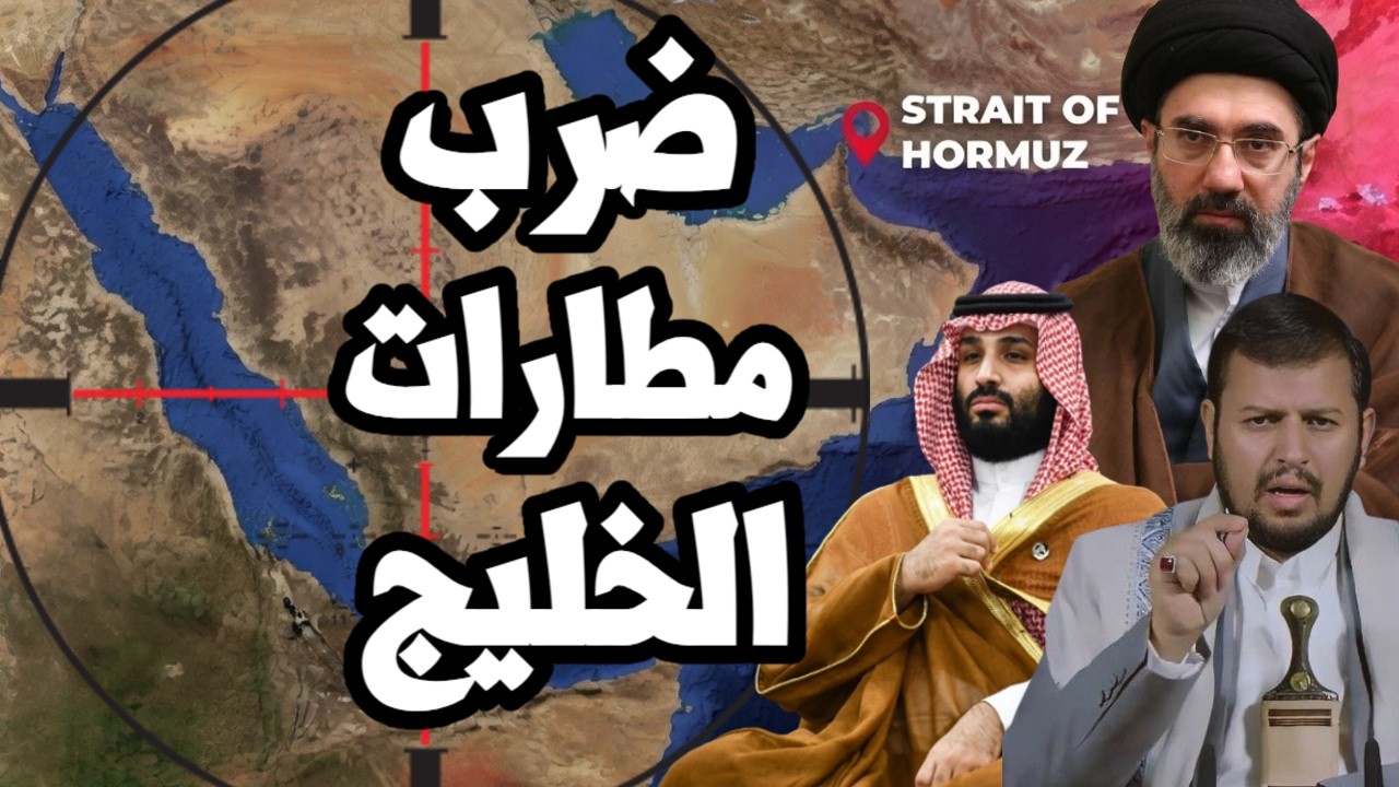 ايران تتحرك لضرب مطارات الخليج لفك الحصار الجوي والسعودية تتجه لحرب طائفية ت