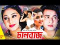 Chaalbaaz চালবাজ Shakib Khan Apu Biswash Misha Showdagor Premik Number 01 Part 01