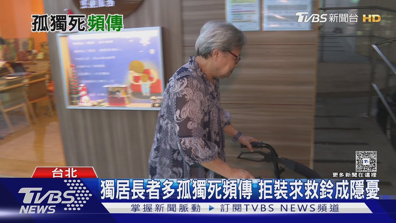 獨居老人恐孤獨死?政府推緊急求救鈴 專家:應提供更多長照資源