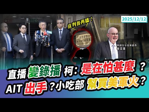 【民眾之聲/完整版】「大辯論」前夕!柯正面迎戰「你們在怕甚麼」?擔心下一個是黃國昌!「別吹牛D槽是滿的」!「裝修公司製火藥」?AIT喊「三黨都曾說支持國防」@TPP_Media