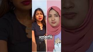 Download lagu ন্যাকামির শেষ নেই 😒 #youtubeshorts #shorts mp3 Download lagu ন্যাকামির শেষ নেই 😒 #youtubeshorts #shorts mp3