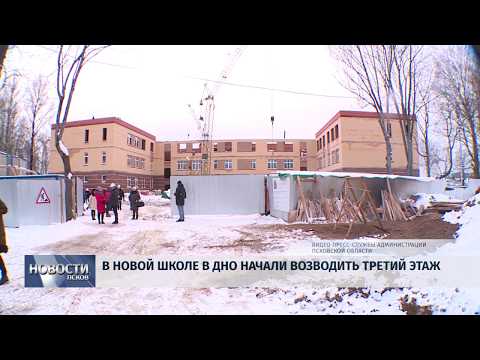 13.03.2019 / В новой школе в Дно начали возводить третий этаж