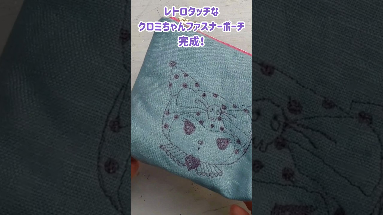 クロミちゃんをミシン刺繍して作るファスナーポーチ★ #クロミちゃん  #ハンドメイド #刺繍