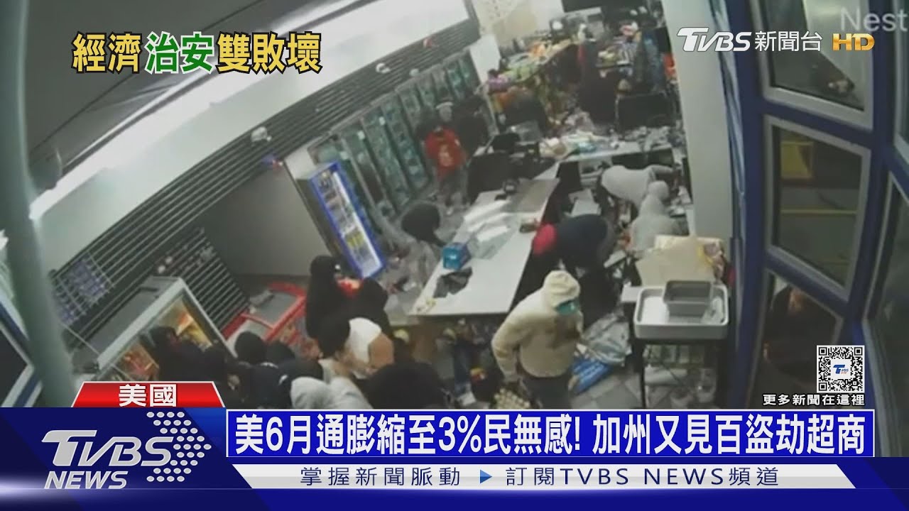 美6月通膨縮至3%民無感!加州又見百盜劫超商