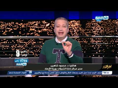 آخر النهار | مدير مركز التنبؤات بهيئة الأرصاد يكشف تفاصيل الأحوال الجوية فى الكريماس وفصل الشتاء