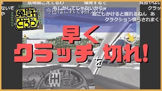 【免許をとろう】クラッチ地獄!!鬼教官本郷にイライラしながらも合格点を目指すファルコン竹田