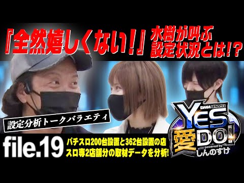 【政宗3で散々なしんのすけが思うこと】しんのすけのYES愛DO！トーク file.19《しんのすけ・水樹あや・ぺるぺる》［パチスロ・スロット］