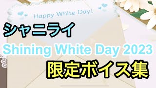 【シャニライ】シャイニング ホワイトデー 2023 限定ボイス【うたプリ】