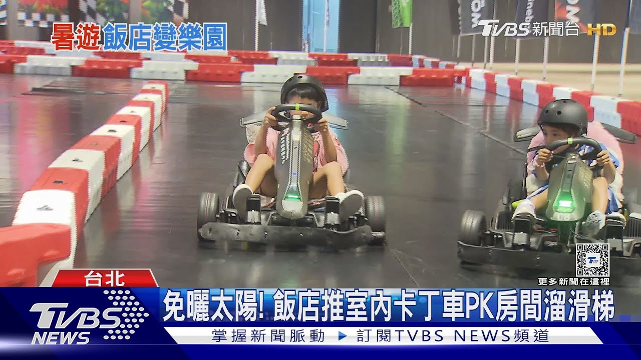 免曬太陽!飯店推室內卡丁車PK房間溜滑梯
