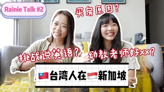 🇹🇼台湾人在🇸🇬新加坡 买房是为了? 我羡慕幼教老师因为他们都好XX 因为是台湾人而被酸民痛骂? 【蕾妮说 EP2】 ft @laurelyang
