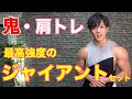 【ダンベルで追い込む】5分間地獄の肩トレジャイアントセット【一緒にやりましょう】
