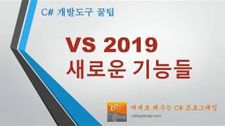 [개발도구 꿀팁] Visual Studio 2019 새로운 기능들