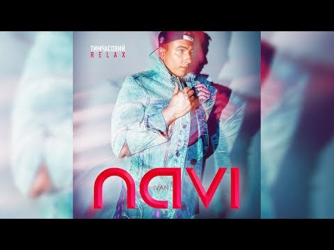 Ivan NAVI - Тимчасовий Релакс /Audio/