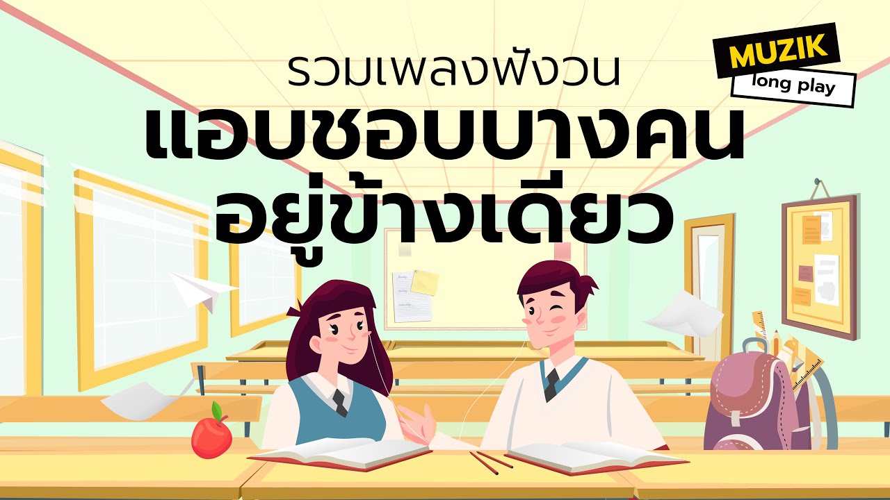 รวมเพลงฟังวน แอบชอบบางคนอยู่ข้างเดียว [Longplay]