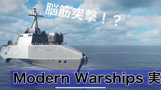 最近話題！？Modern Warships実況