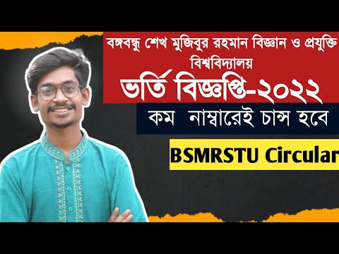 বঙ্গবন্ধু শেখ মুজিবুর রহমান বিজ্ঞান ও প্রযুক্তি বিশ্ববিদ্যালয় ভর্তি সার্কুলার ২০২২ থাম্বনেইল