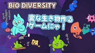 【BIO DIVERSITY】パーツを組み合わせて奇妙で可愛い生き物を作るゲーム