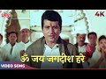 Ayodhya Ram Mandir Aarti: Om Jai Jagdish Hare Song | Mahendra Kapoor | Manoj Kumar