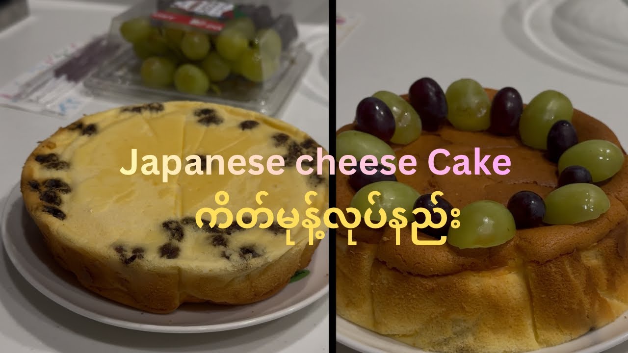 Japanese Cheese Cake(ဂျပန်ချိစ်ကိတ်လုပ်နည်း)