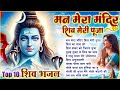 Man Mera Mandir Shiv Meri Puja Top 10 Shiv Bhajan Shiv Ji New Bhajan Jukebox Bhole Bhajan 2024