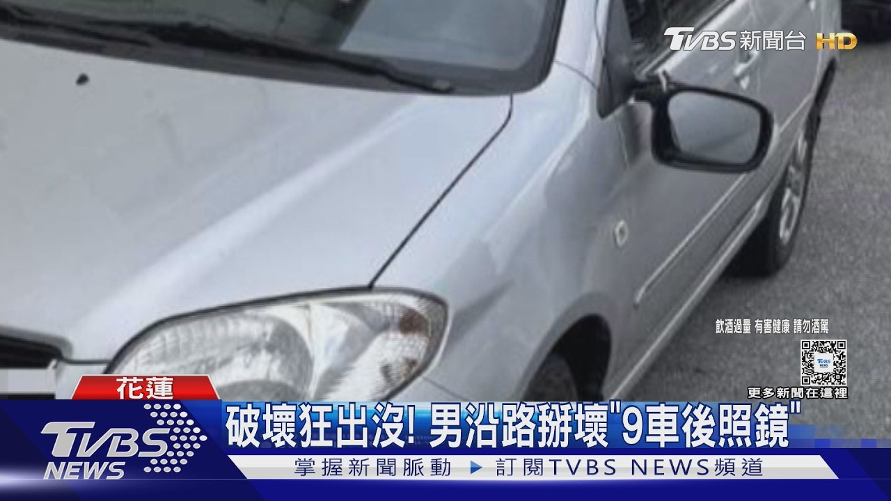 破壞狂出沒! 男沿路掰壞「9車後照鏡」 ｜TVBS新聞 @TVBSNEWS01