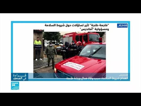 انعدام شروط السلامة سبب "فاجعة" طنجة