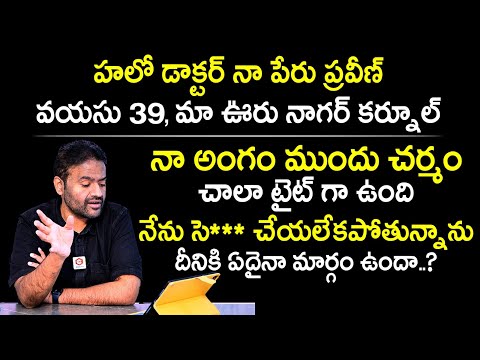 నా అంగం ముందు చర్మం టైట్ గా ఉంది | Why is my foreskin getting tight? | Phimosis |