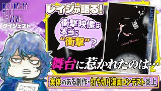 【玲司の今週の気になるコレ】動画の嘘・打ち切り漫画コンテスト炎上について【ディスカバリーレイジチャンネル】