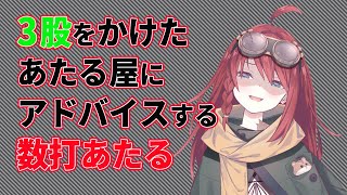 【深層組】3股をかけたあたる屋にアドバイスする数打あたる【深層組 数打あたる 切り抜き】