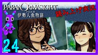 Part24 [ADV] [読み上げ] TSUNEの読み上げ実況 パラノマサイト FILE38 伊勢人魚物語 (ネタバレあり) (Switch2)