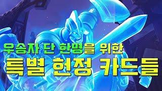 월챔 우승시 받는 헌정 카드들