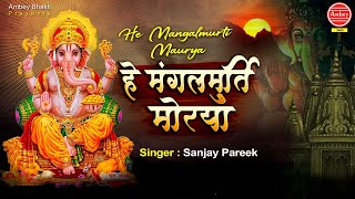 हे मंगल मूर्ति मोरया || Hey Mangal Murti Morya